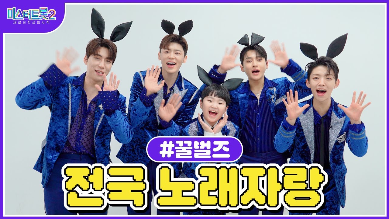 [미스터트롯2] ♥꿀벌즈♥ 흥과 끼 가득~🎶전국 노래자랑 게임🎤