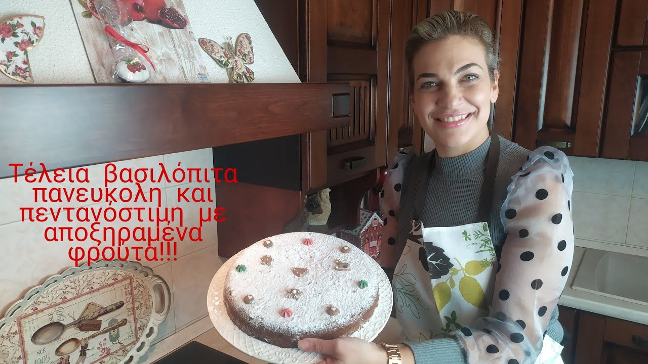 ΤΕΛΕΙΑ ΒΑΣΙΛΟΠΙΤΑ ΠΑΝΕΥΚΟΛΗ ΚΑΙ ΠΕΝΤΑΝΟΣΤΙΜΗ ΜΕ ΑΠΟΞΗΡΑΜΕΝΑ ΦΡΟΥΤΑ #cook #sweet #food #βασιλοπιτα