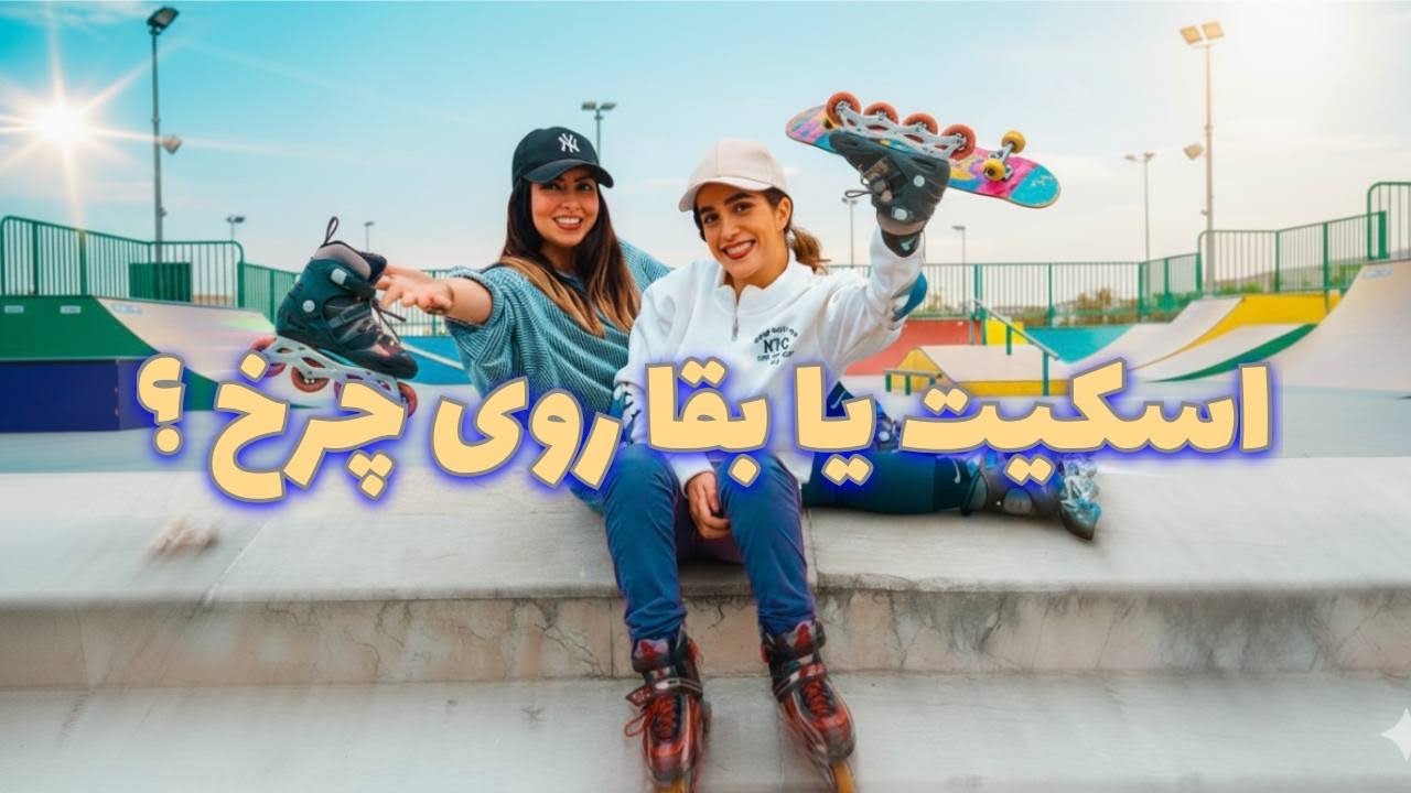 روزمون با اسکیت شروع شدو با بیمه ی عمر تموم شد🤦🏻‍♂️😂