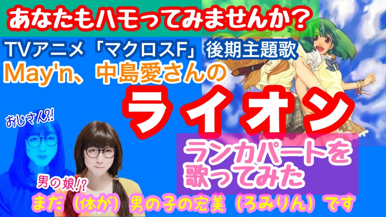 【ハモリ】TVアニメ「マクロスFrontier」の後期主題歌「ライオン／May'n、中島愛」のランカパートを歌ってみた【両声類、MtF】