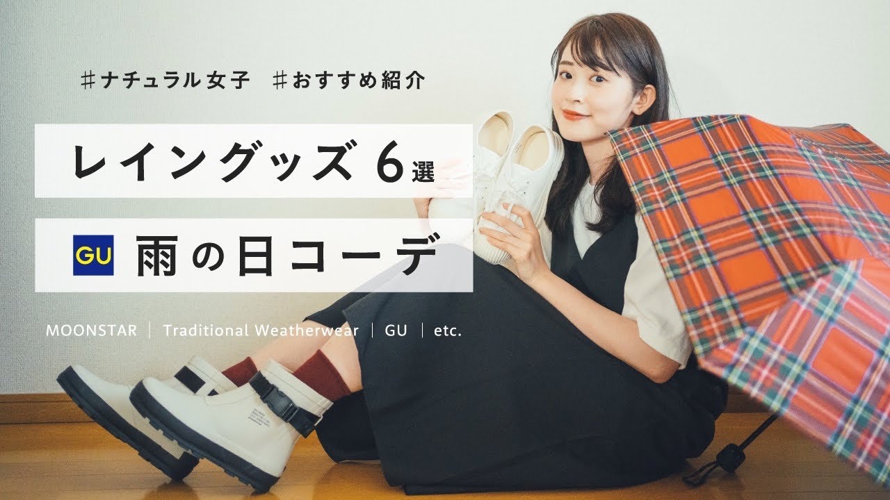 【レイングッズ×GUコーデ】雨に恋する！レイングッズとGU雨の日プチプラ大人コーデ