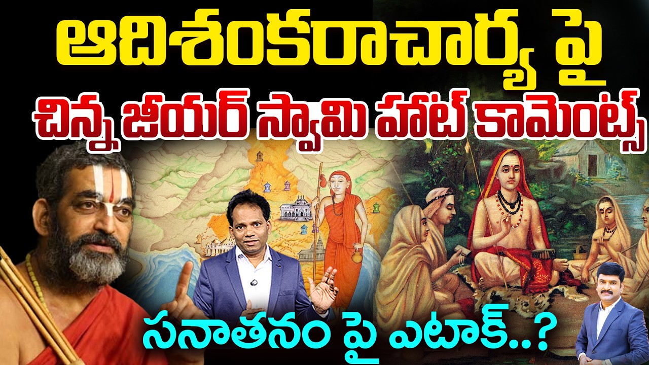 Chinna Jeeyar Swamy’s Hot Comments on Adi Shankaracharya | Attack on Sanatan Dharma?