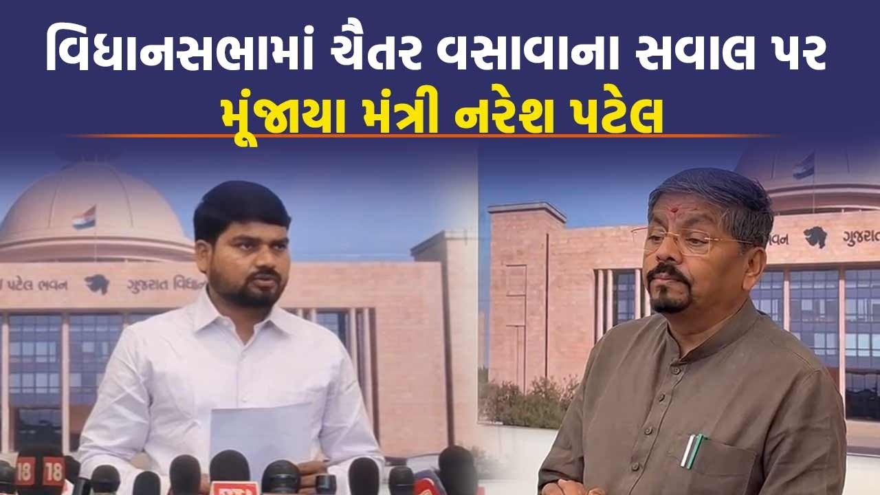 Chaitar Vasava ના શિક્ષકોની ઘટના સવાલ પર મંત્રી Naresh Patel આડા પાટે ચઢ્યા | Gujarat Vidhan Sabha