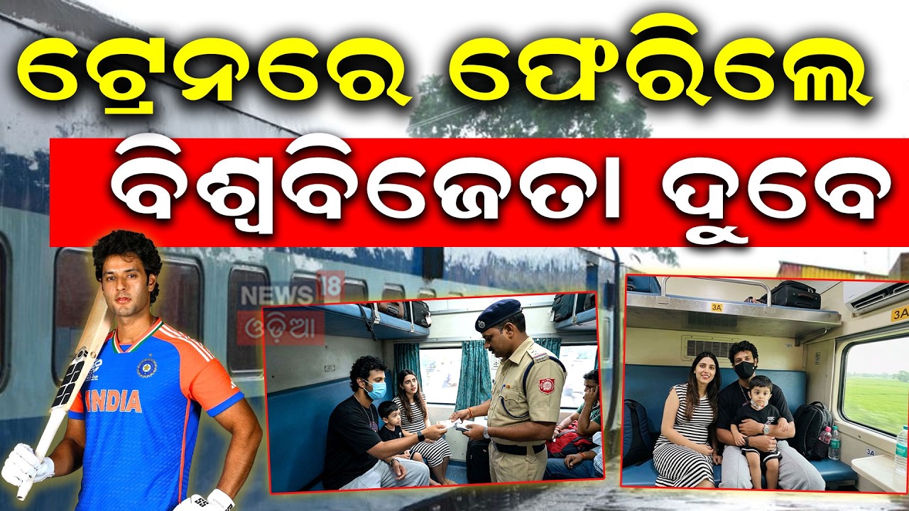 ଟ୍ରେନରେ ଫେରିଲେ ବିଶ୍ୱବିଜେତା ଦୁବେ | Shivam Dube: From Stadium Glory to Train Journey | Odia News