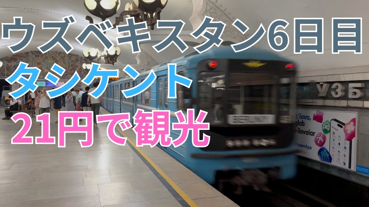 タシケント21円で観光 ウズベキスタン6日目
