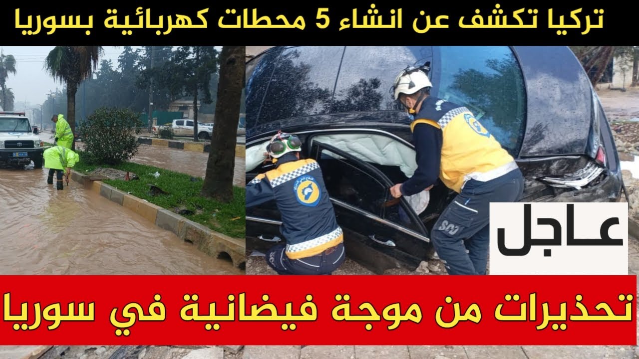 تحذيرات من موجة فيضانية في سوريا وتركيا تكشف عن انشاء 5 محطات كهربائية بسوريا