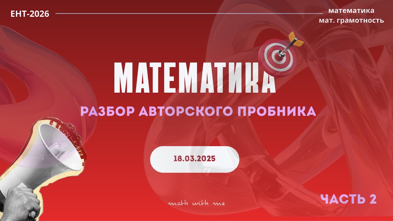 МАТЕМАТИКА + МАТ.ГРАММ | РАЗБОР SЛИВОВ Мартовского ЕНТ. Часть 2