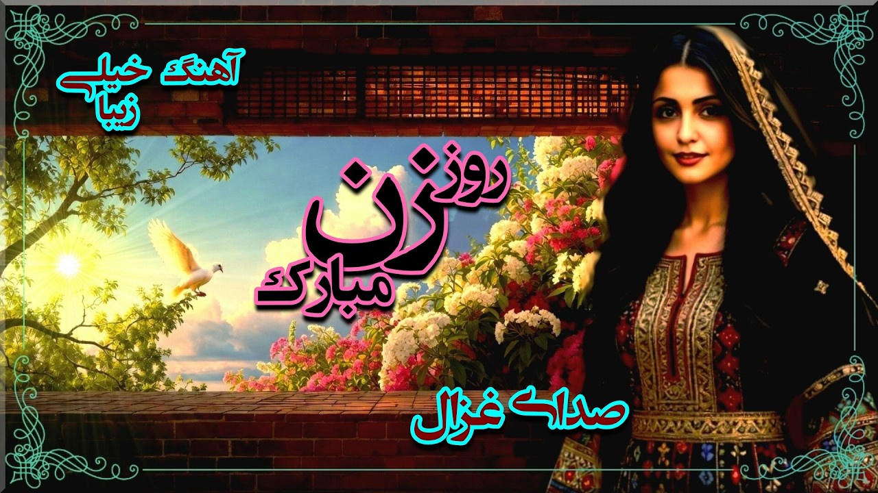روز زن مبارک