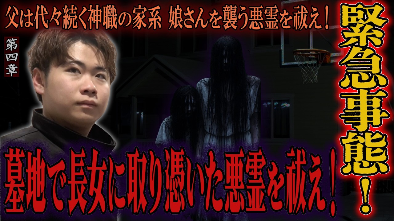【心霊】父は代々続く神職の家系 娘さんを襲う悪霊を祓え！ 〜第四章〜 緊急事態！墓地で長女に取り憑いた悪霊を祓え！【陰陽師】【日本最後の陰陽師 橋本京明の弟子】