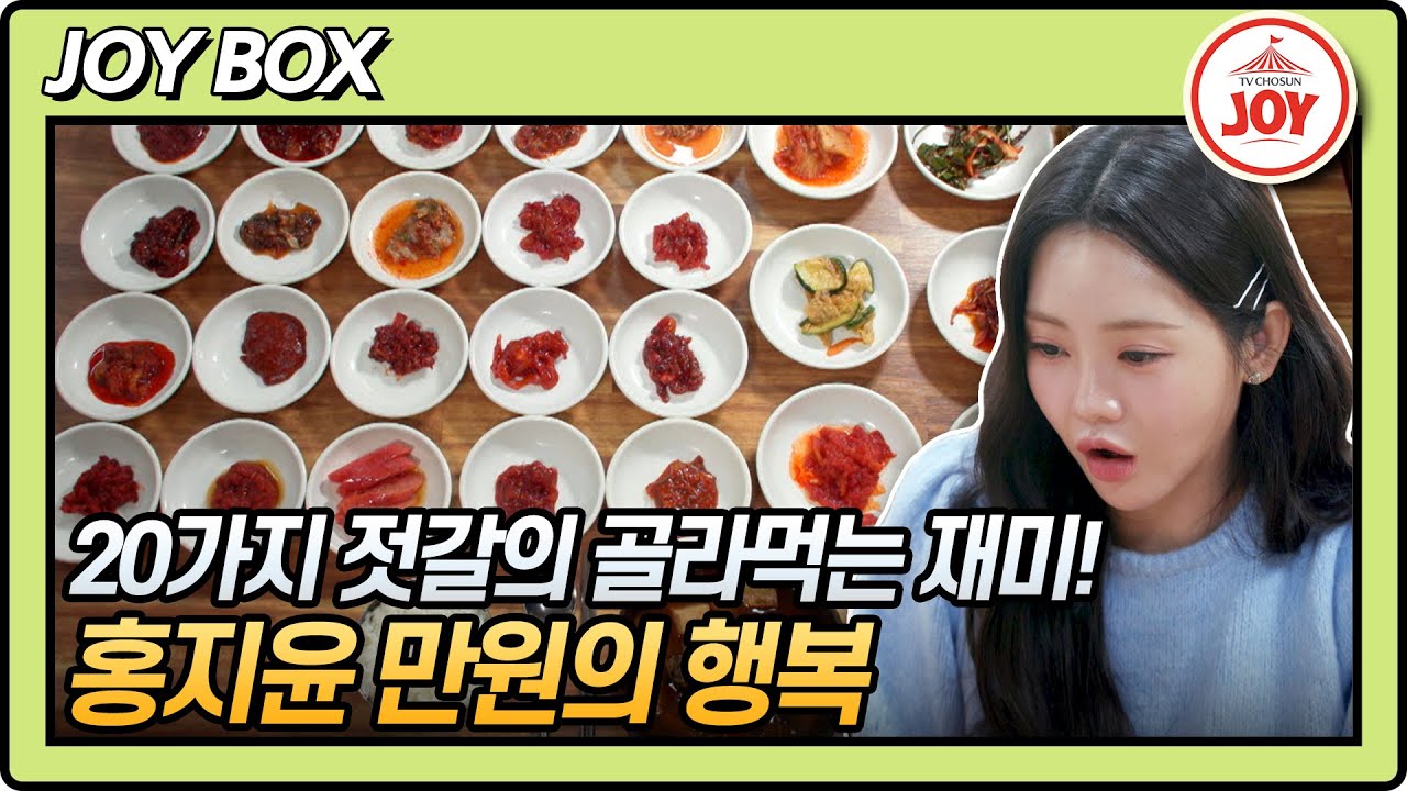[JOY BOX] 저절로 아빠 미소 장전~★ 먹방도 잘 하는 홍지윤이 배부를 때 내뱉는 말은? #백반기행 218회 #TV조선조이 (TV CHOSUN 231013 방송)