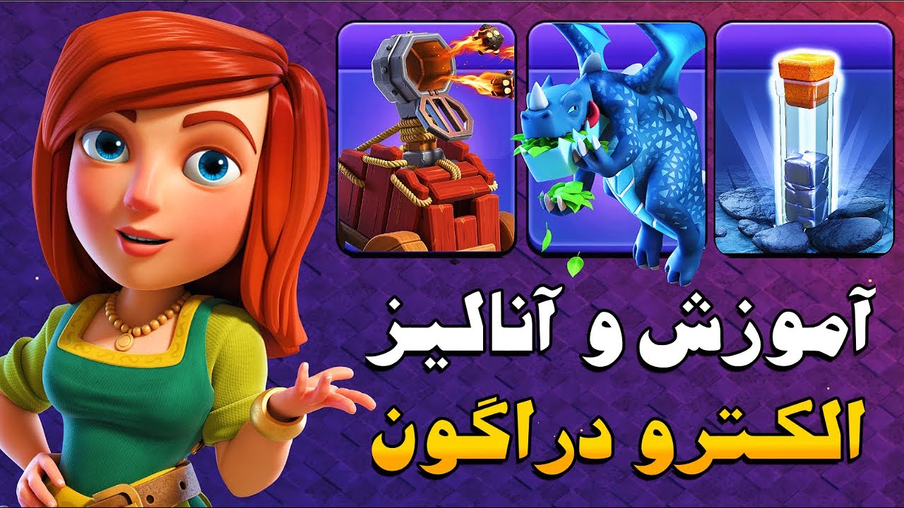 آموزش کامل الکترو دراگون با فول توتم + آنالیز مپ | کلش آف کلنز