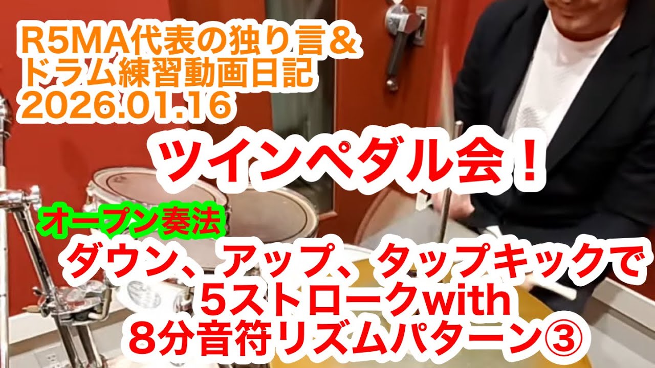 R5MA代表の独り言&ドラム練習動画日記 2026.01.16