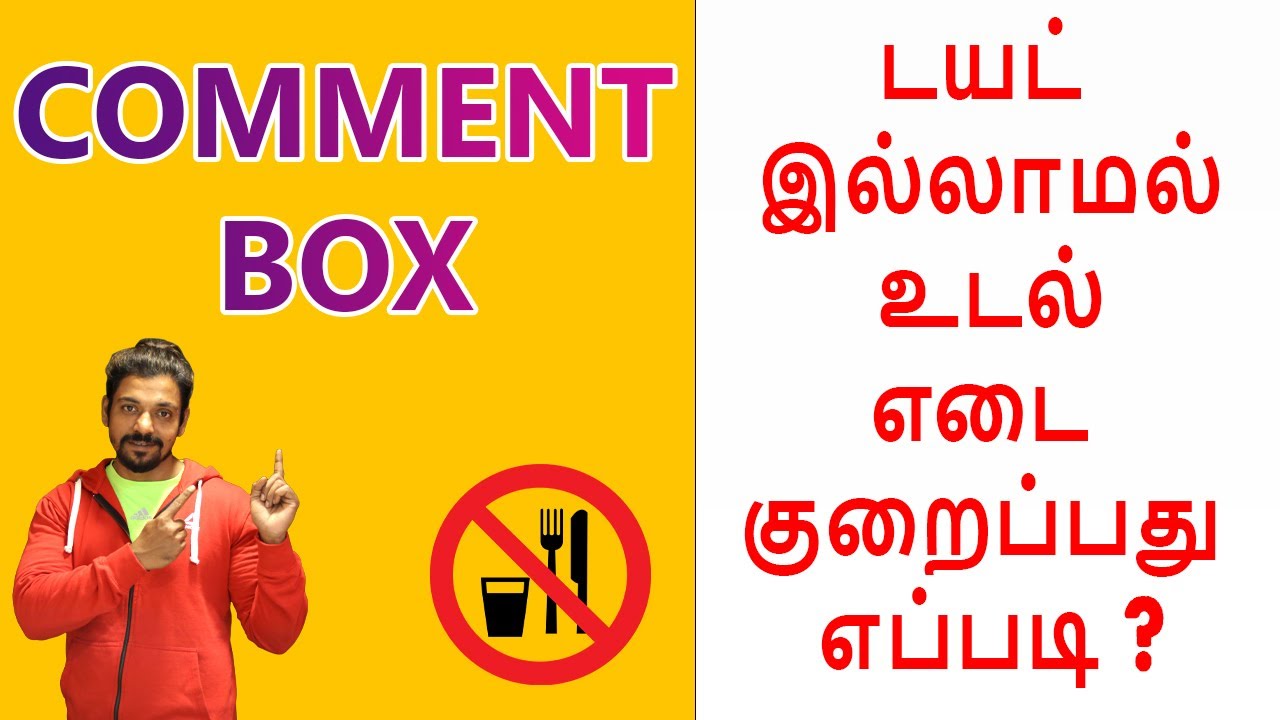 டயட் இல்லாமல் உடல் எடை குறைப்பது எப்படி ?