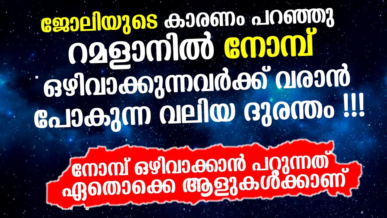 ജോലിയുടെ കാരണത്താൽ റമളാൻ നോമ്പ് ഒഴിവാക്കാൻ പറ്റുമോ | ramalan nomb Malayalam