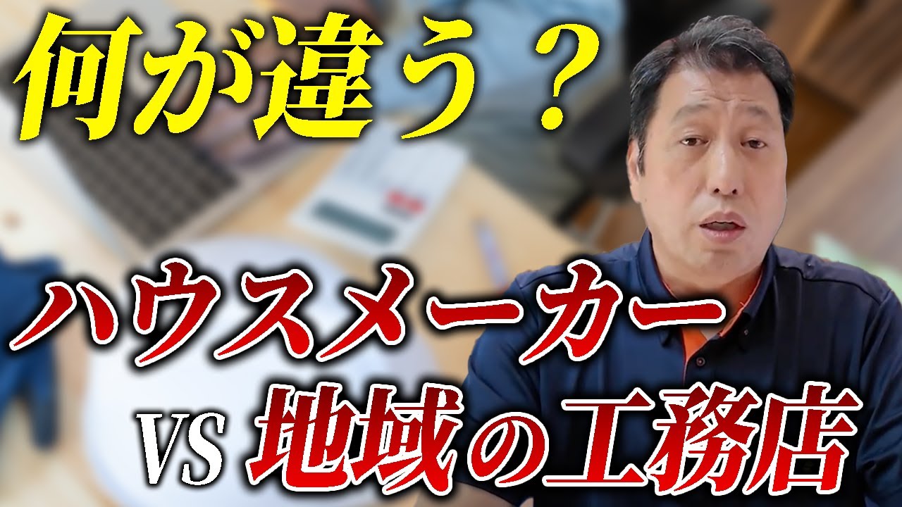 ハウスメーカーと工務店、費用面でどう違う？