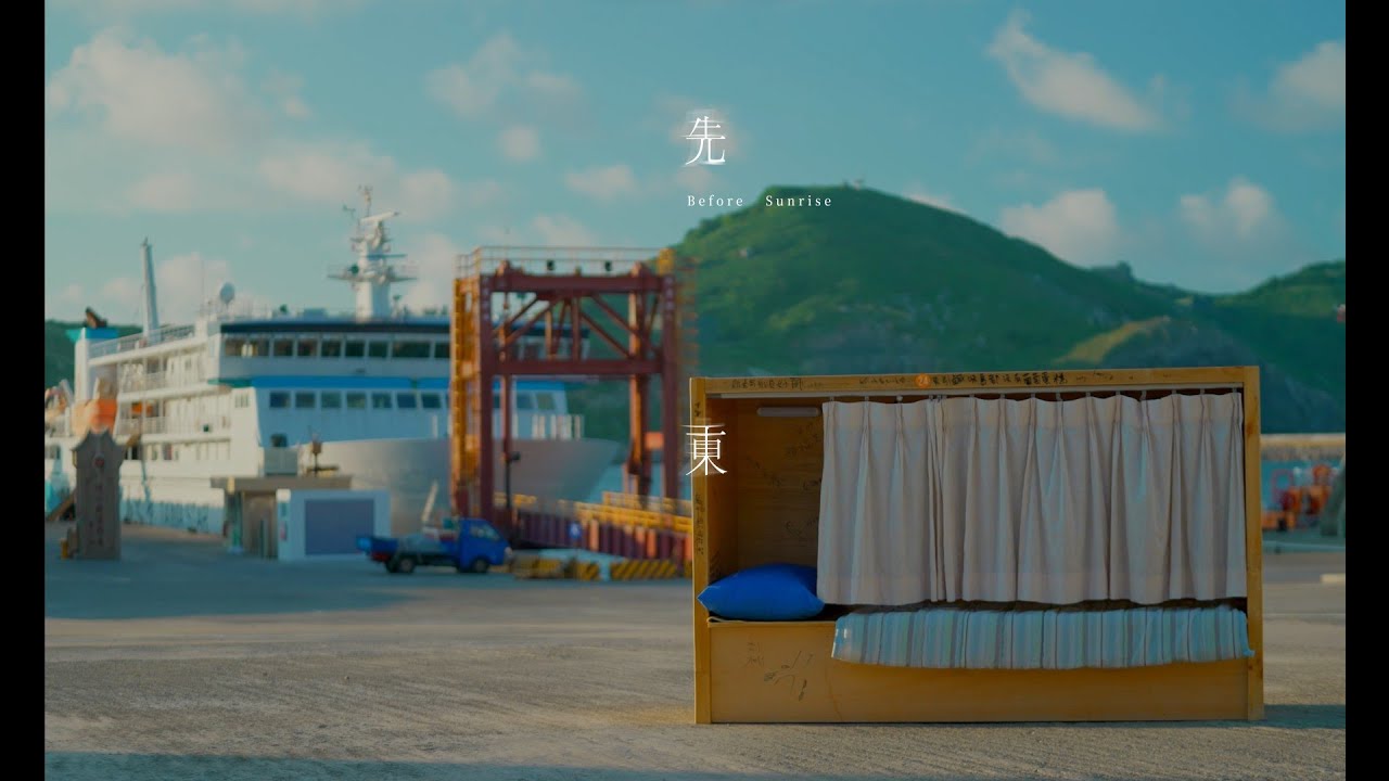 2023東引航行週《先‧東》環境劇場紀錄片