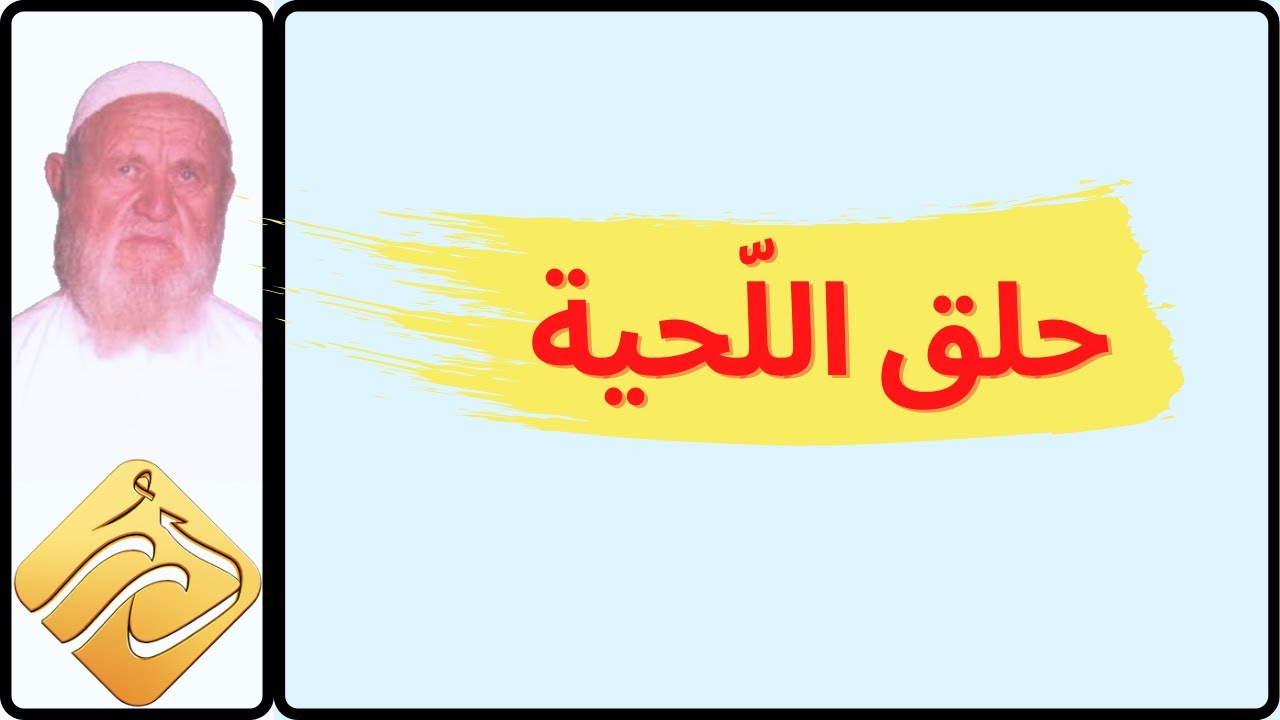 الشيخ الألباني ... حلق اللّحية