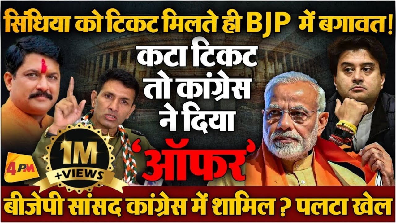टिकट कटते ही बीजेपी सांसद ने सिंधिया को किया बेइज्जत, बड़ी बगावत हो गई!