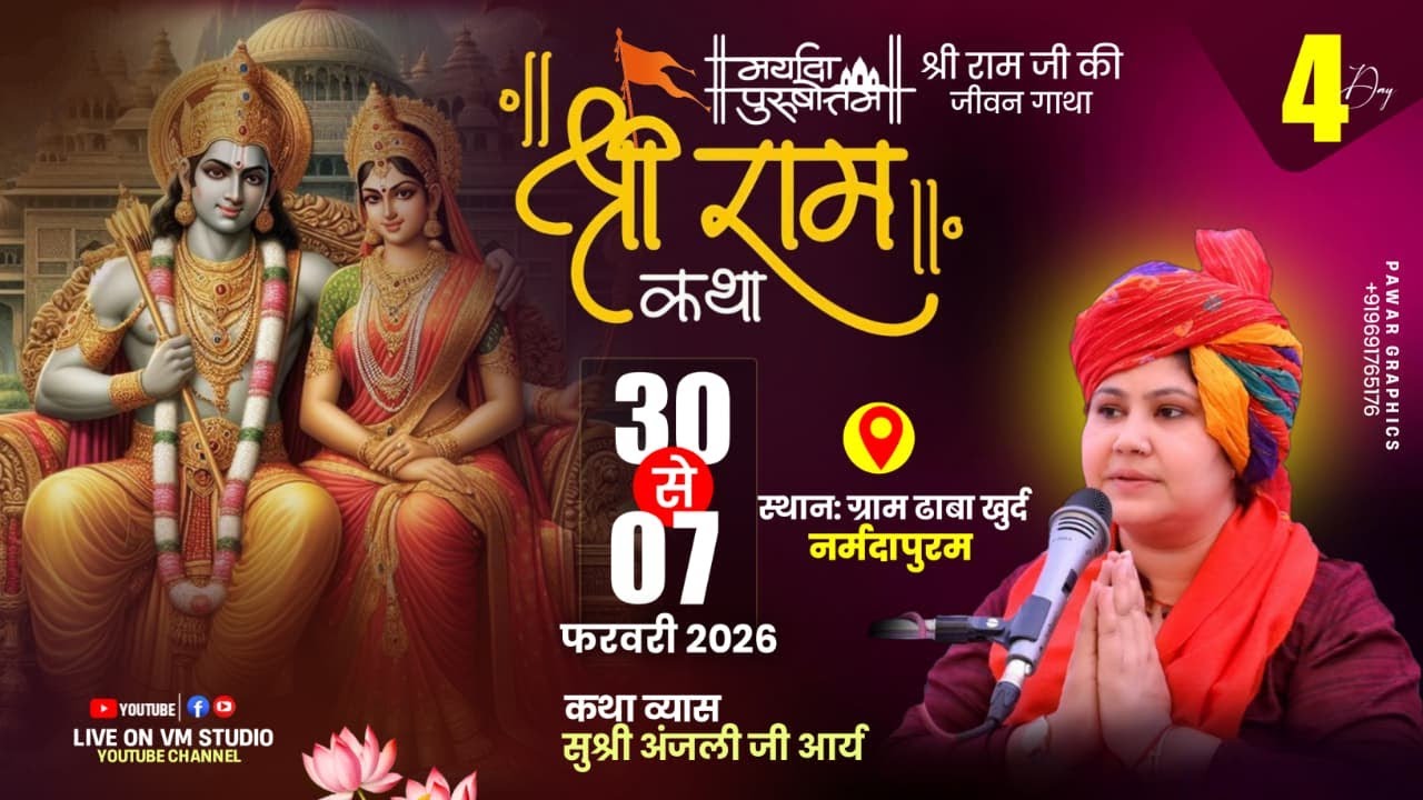 Day ~ 04 🔴Live🔴 श्री राम कथा , सुश्री अंजली आर्य जी , ग्राम ढाबा खुर्द जिला नर्मदापुरम #dhababhagwat