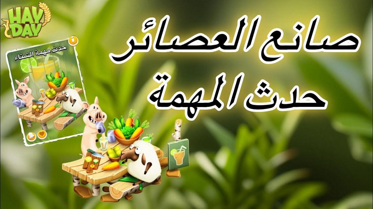 بث هاي داي صانع العصاير واهميته لكتاب الزينات Hay Day