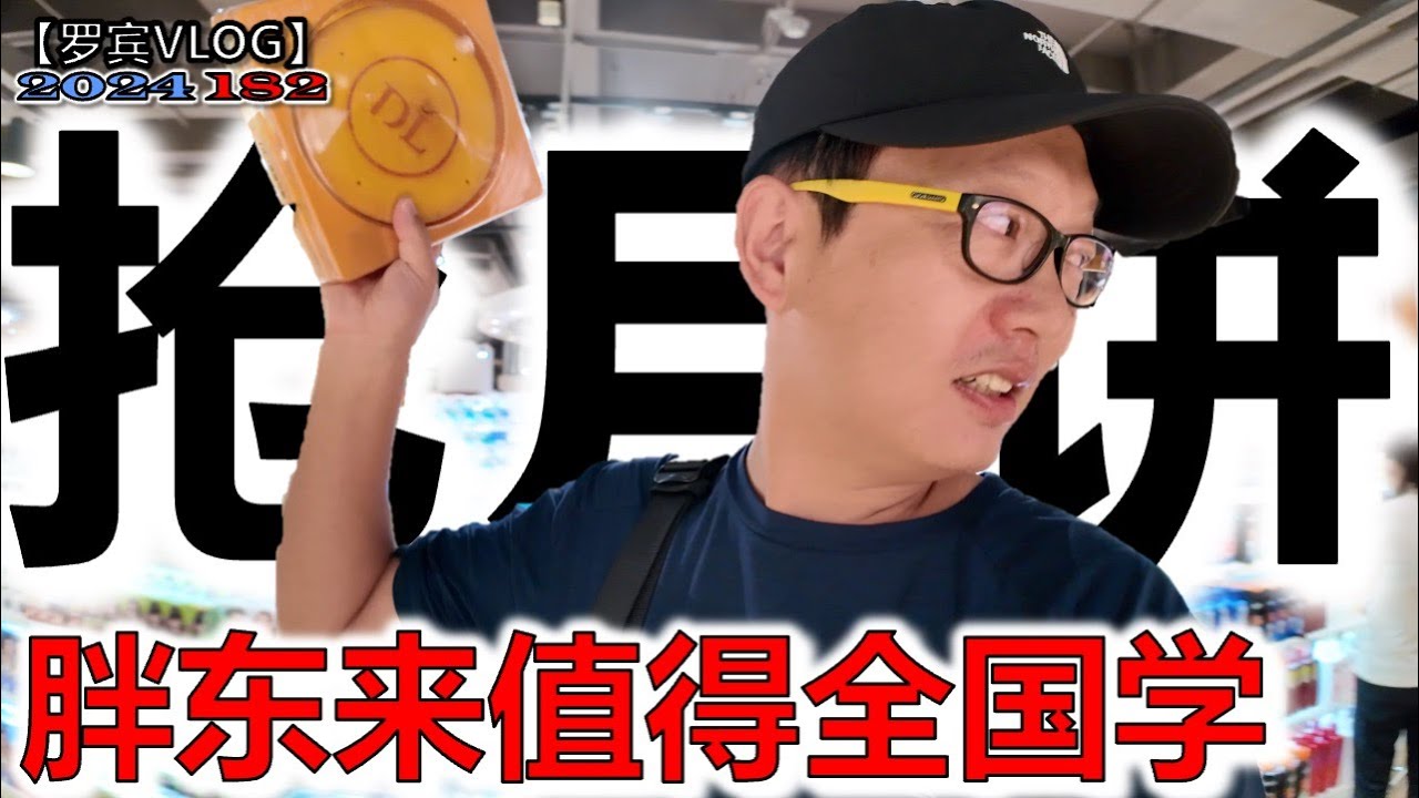 大家都在抢的胖东来大月饼,我轻轻松松捡到了！终于明白为什么胖东来超市火遍全中国【罗宾VLOG】