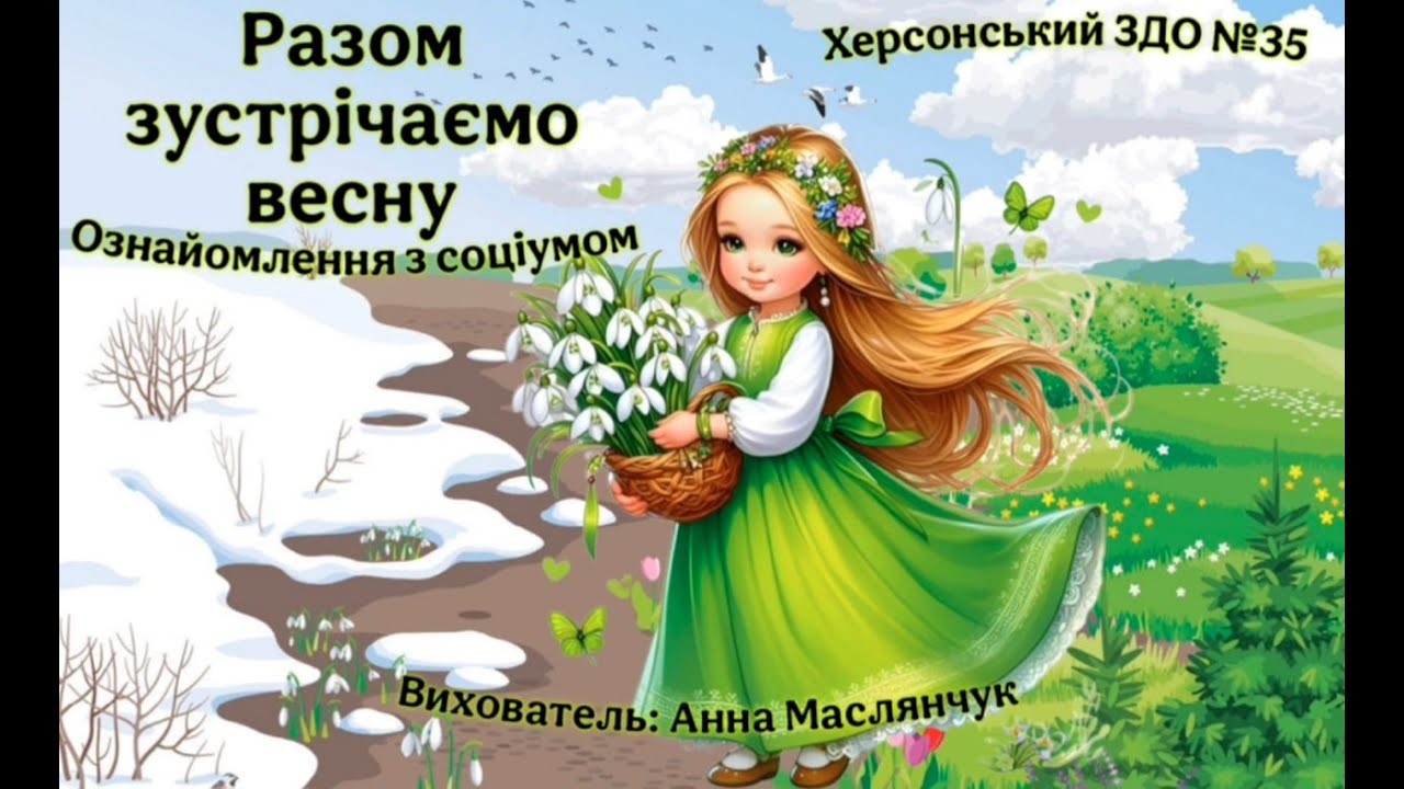 Заняття із ознайомлення із соціумом 