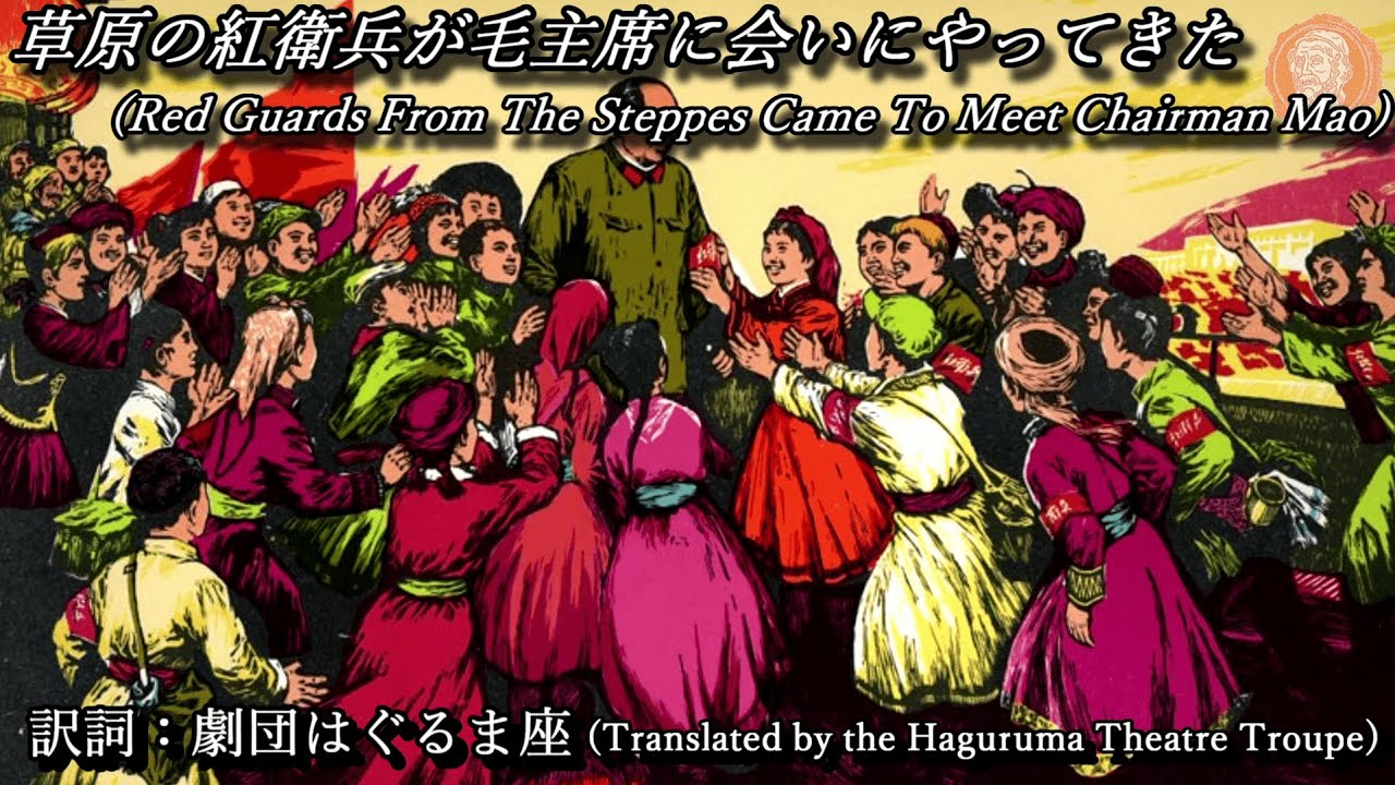草原の紅衛兵が毛主席に会いにやってきた / Red Guards From The Steppes Came To Meet Chairman Mao (Japanese Version)