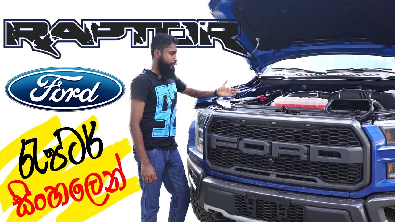 පාදුක්ක ආරච්චි ගෙන් - 2017 Ford Raptor