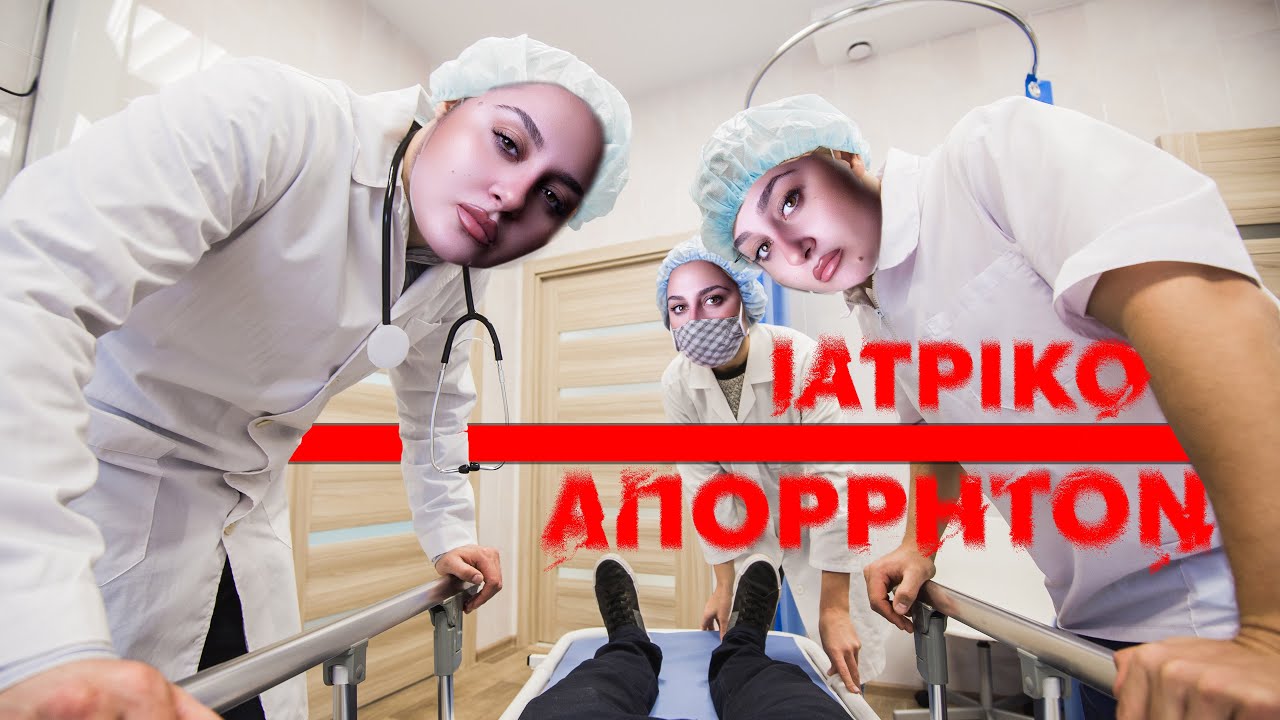 ΙΑΤΡΙΚΟΝ ΑΠΟΡΡΗΤΟΝ : ΜΟΥ ΤΗΝ ΕΠΕΣΕ Η ΨΥΧΟΛΟΓΟΣ ΜΟΥ 😬