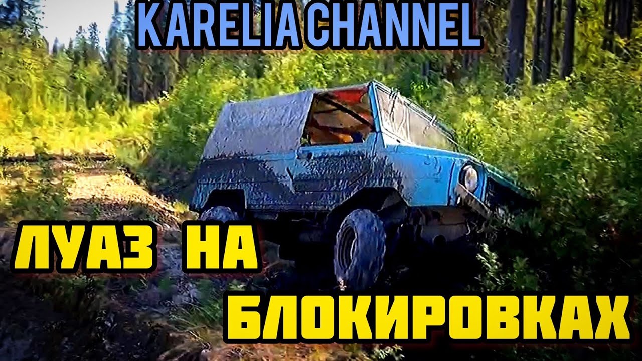 ЛуАЗ на блокировках VS самоделки из УАЗа