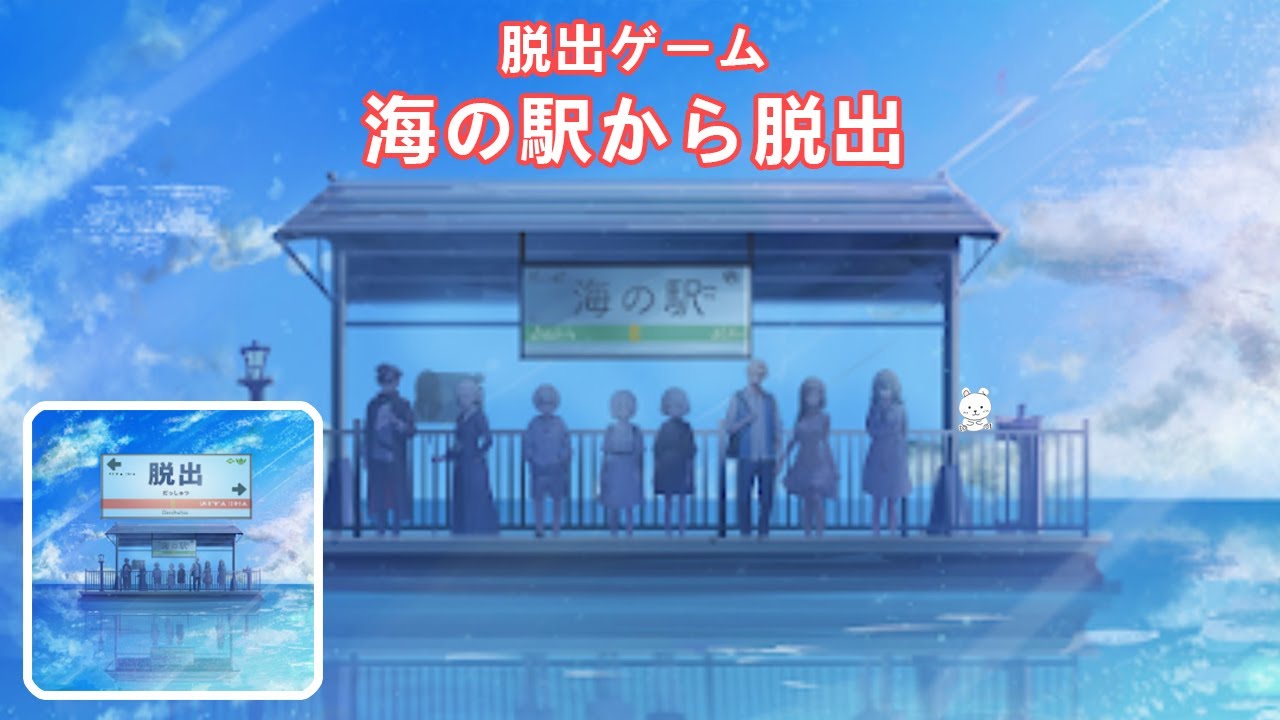 脱出ゲーム 海の駅から脱出 (KaoruYamada) | Escape Game Walkthrough