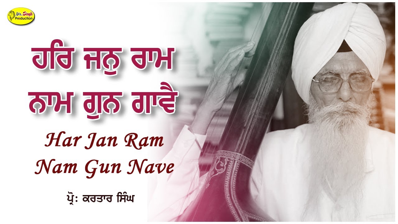 ਹਰਿ ਜਨੁ ਰਾਮ ਨਾਮ ਗੁਨ ਗਾਵੈ | Har Jan Ram Nam Gun Nave | Prof Kartar Singh