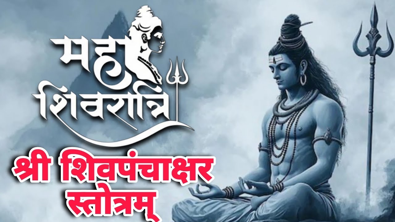 Maha Shivaratri Jaap |  शिवपंचाक्षर स्तोत्र | OM namah shivay | Shivaratri | Shivpanchakshar Stotra