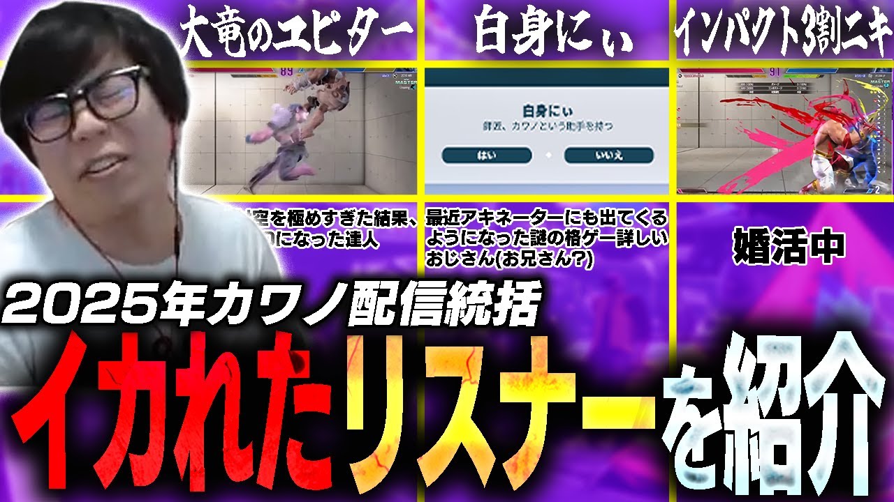 2025年も終わるしカワノ配信に来たイカれたリスナー達を紹介するぜ【スト6】