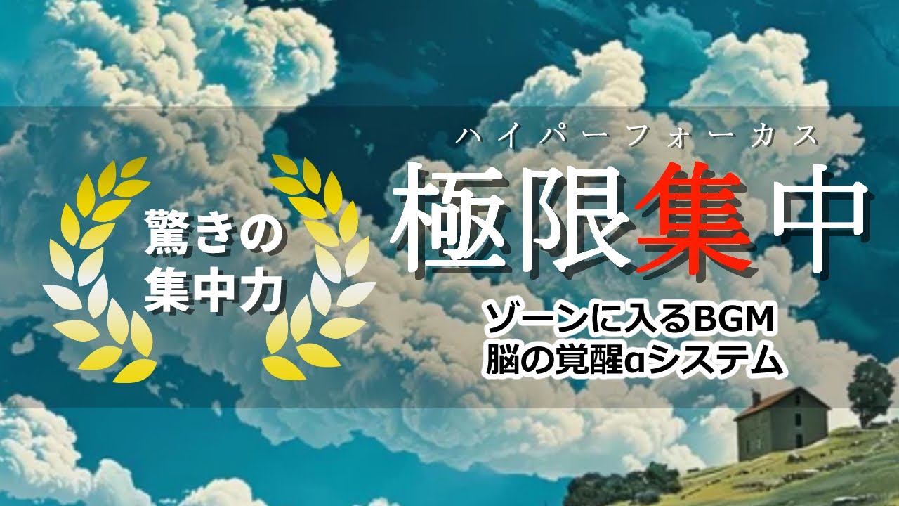 【集中力爆上がり】勉強・仕事に最適な6時間アンビエント音楽 🎧 受験勉強やリモートワーク用に【作業用BGM】