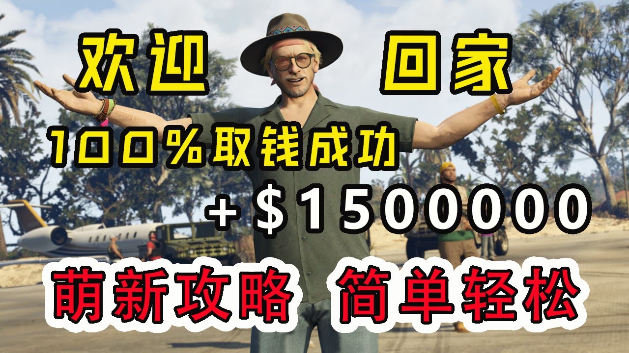 【GTA ONLINE佩裏科島】萌新菜鳥福音！更新後佩裏科島單人搶劫超簡單攻略教學!(豪宅+碼頭+機場)