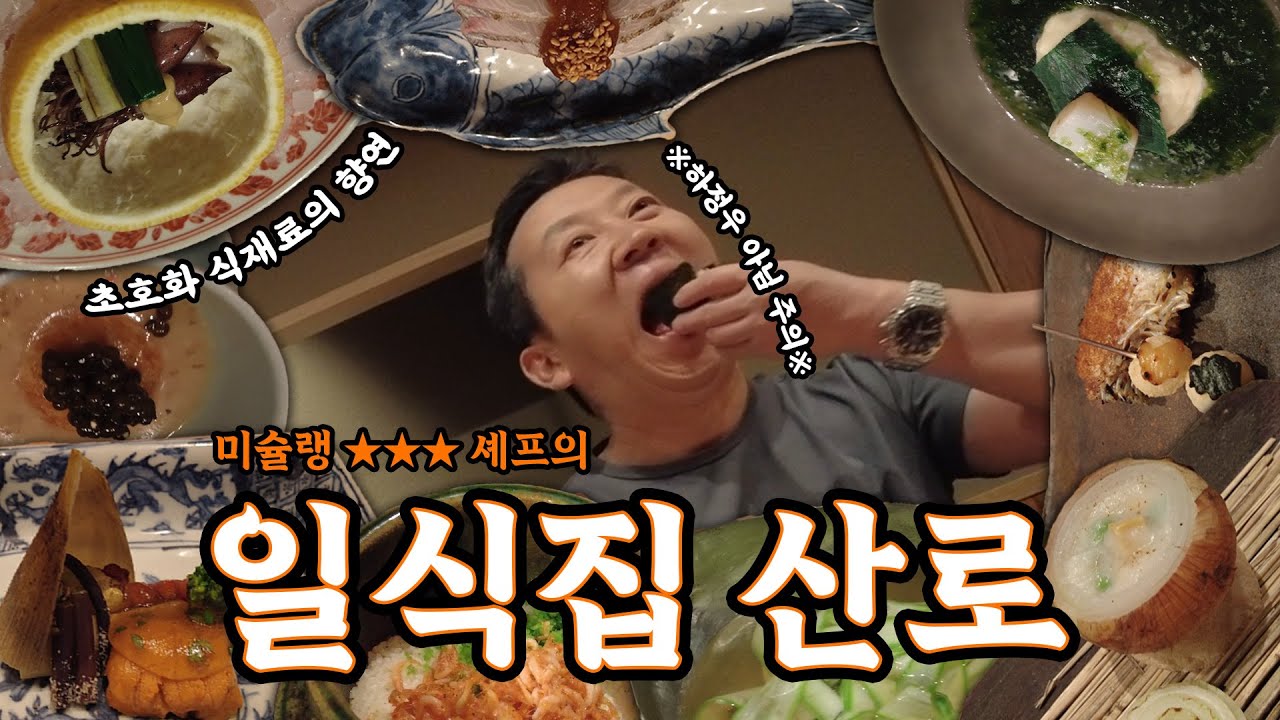 3개월 동안 모은 돈 한방에 일식집에서 플렉스해 봤습니다 | 일식집 산로(三露)