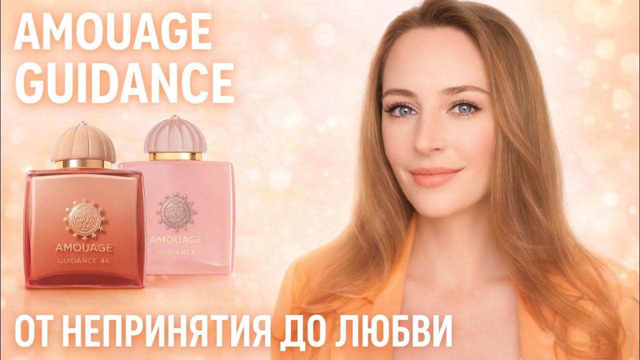 САМЫЕ КОМПЛИМЕНТАРНЫЕ АРОМАТЫ | СРАВНЕНИЕ AMOUAGE GUIDANCE, AMOUAGE GUIDANCE 46, MAX PHILIP MAUVE