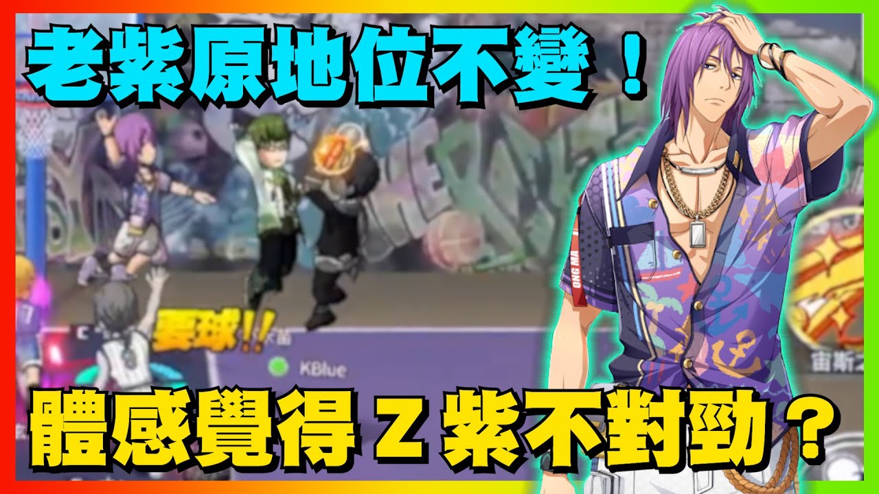 體感覺得Ｚ紫不對勁？老紫原地位不變！｜片師放假！隨意放精華無字幕！｜#黒子のバスケ ｜Street Rivals｜【花枝丸-黑子籃球】