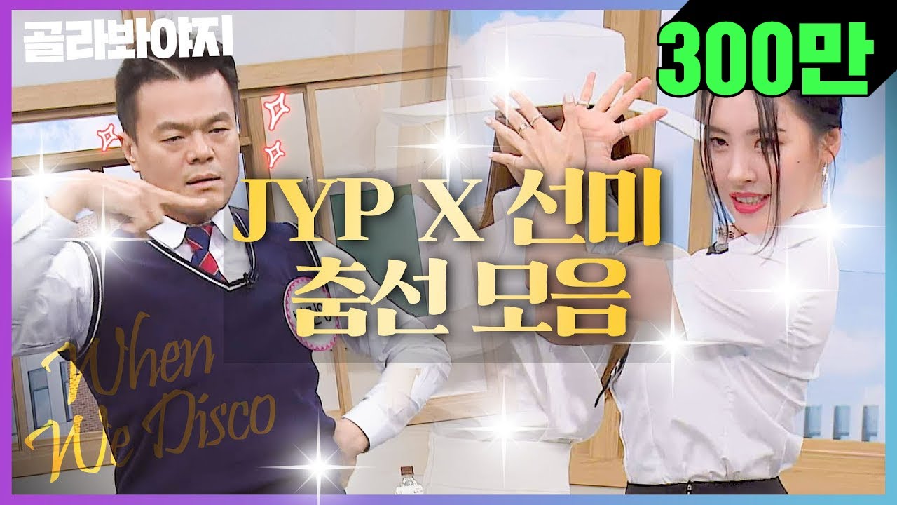 [골라봐야지][춤선모음] ㄱ나니..? 우리가 디스코 췄을 때 있잖아,,ㅜ 그리워서 모아 본 선미(SUN MI)X제왑삐(JYP)🕺🎶 ｜아는형님