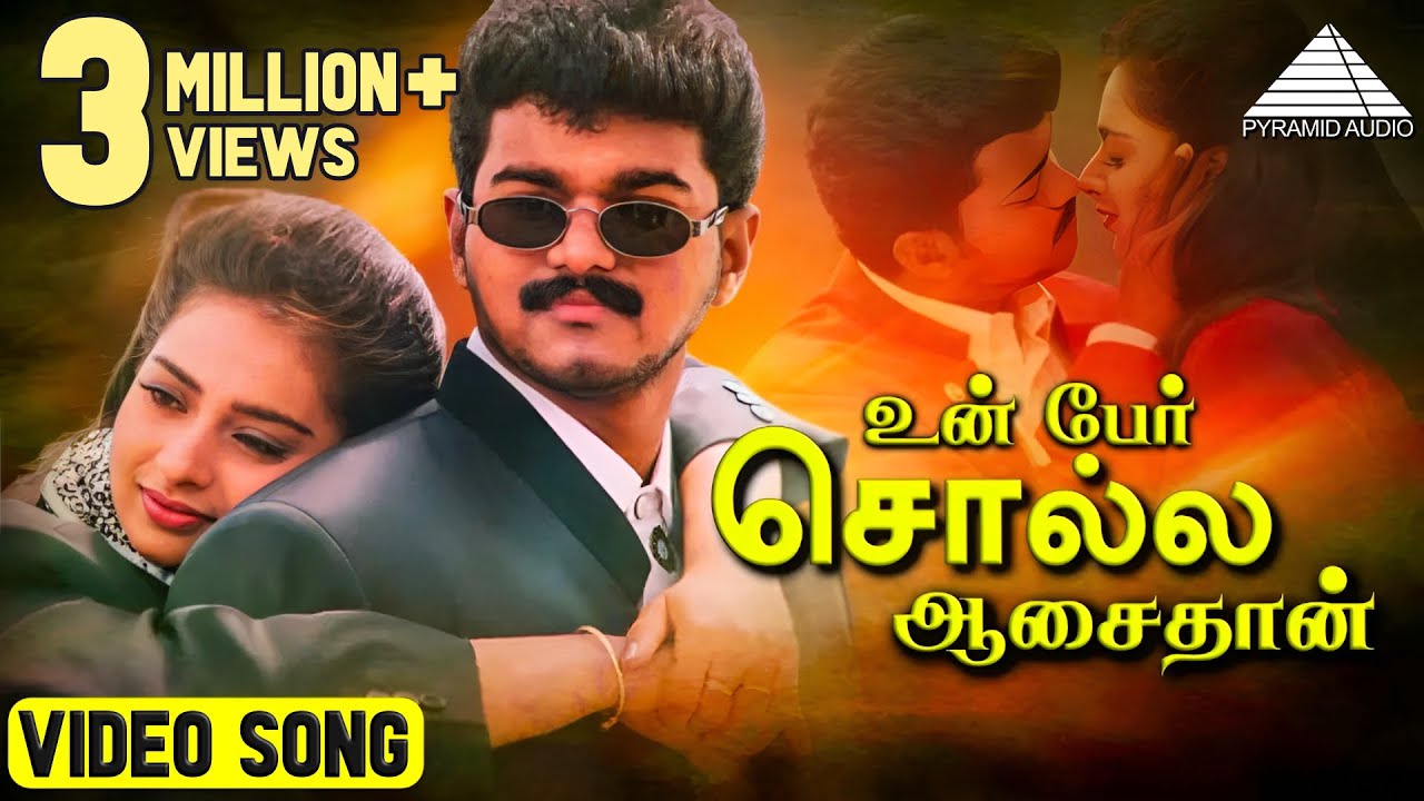 உன் பேர் சொல்ல (duet) HD Video Song | மின்சார கண்ணா | விஜய் | ரம்பா | குஷ்பு | தேவா | Pyramid Audio