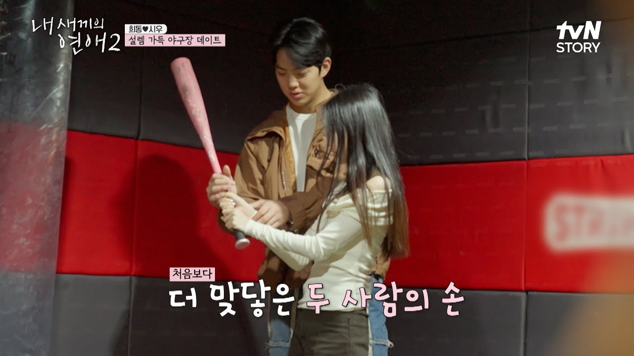 드디어 성사된 희동X시우의 1:1 데이트! 설렘 가득한 스크린 야구장💕 #내새끼의연애2 EP.8 | tvN STORY 260415 방송