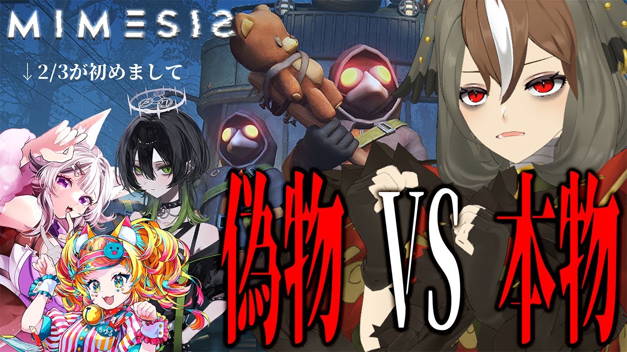 【 MIMESIS / ミメシス 】完全初見！ところで、偽物AIを見極めろ！と言われましても3分の2が初めて喋る方なんですケド😅【 甘ノ癒ねこの / 蛇火 / 猫野ちゆる / 雅桜おみ 】
