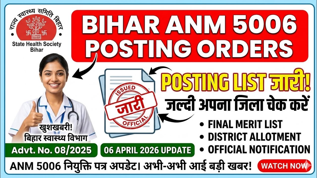 Bihar SHS ANM posting letter aa gya