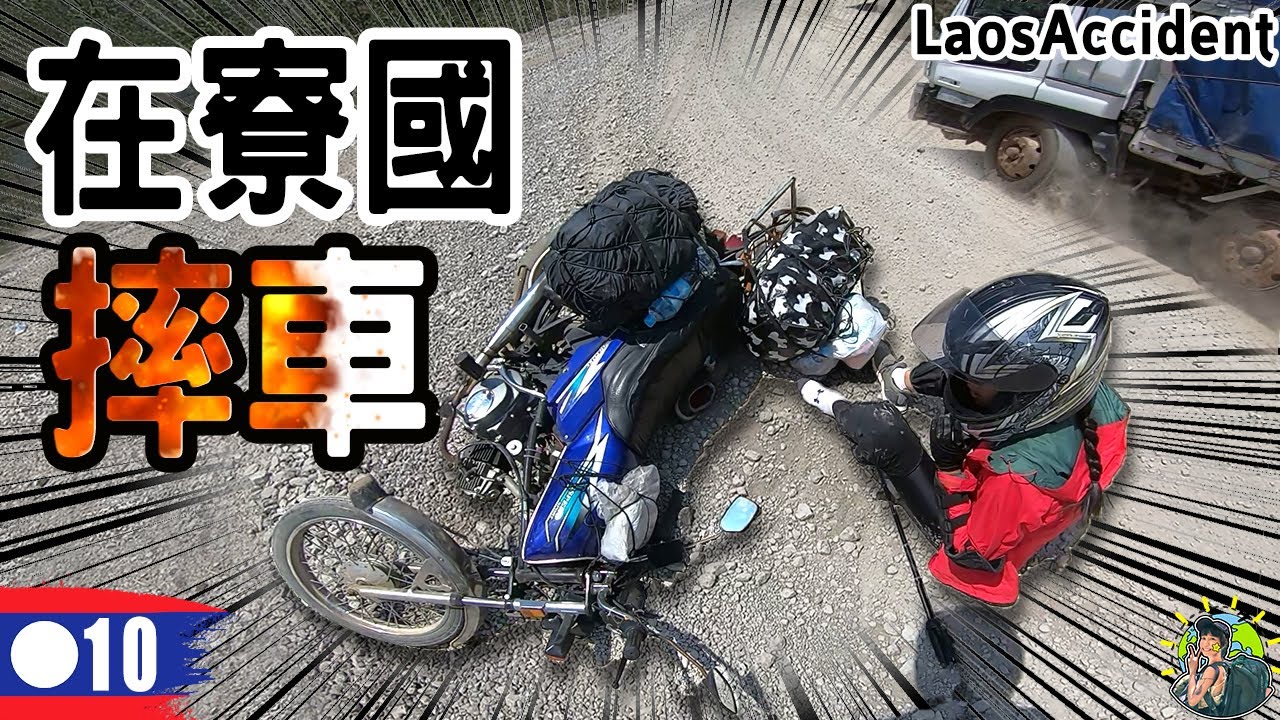 在國外摔車了！沒想到還是發生了....  | 寮國 Ep10