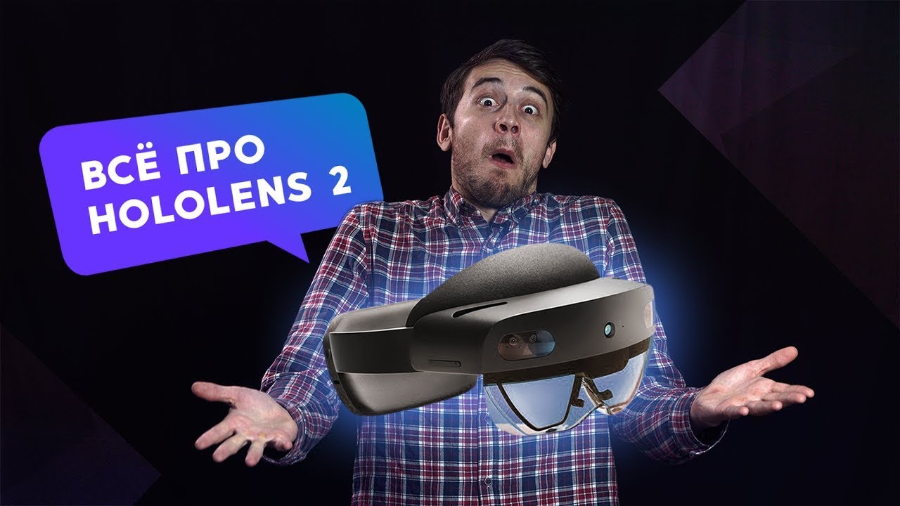 Всё, что нужно знать о Hololens 2
