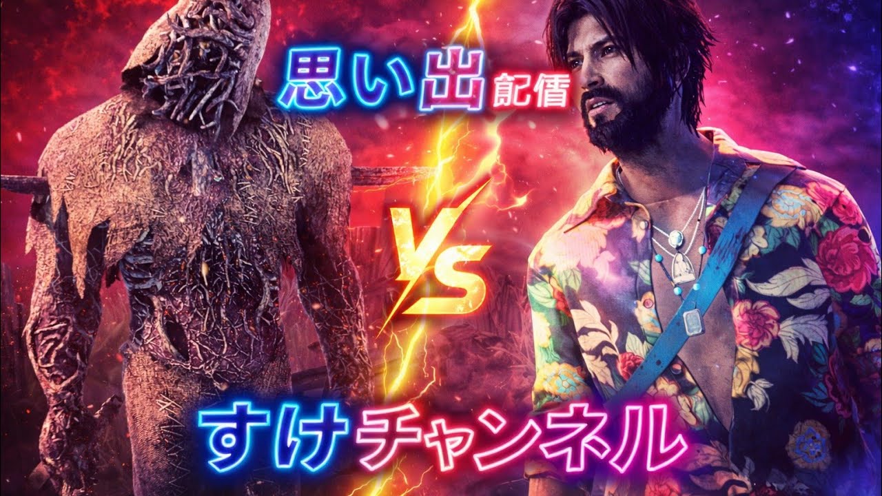 #137【DBD】第２話2vs8キラー全逃げされたら即終了‼️【デッドバイデイライト】思い出記録配信
