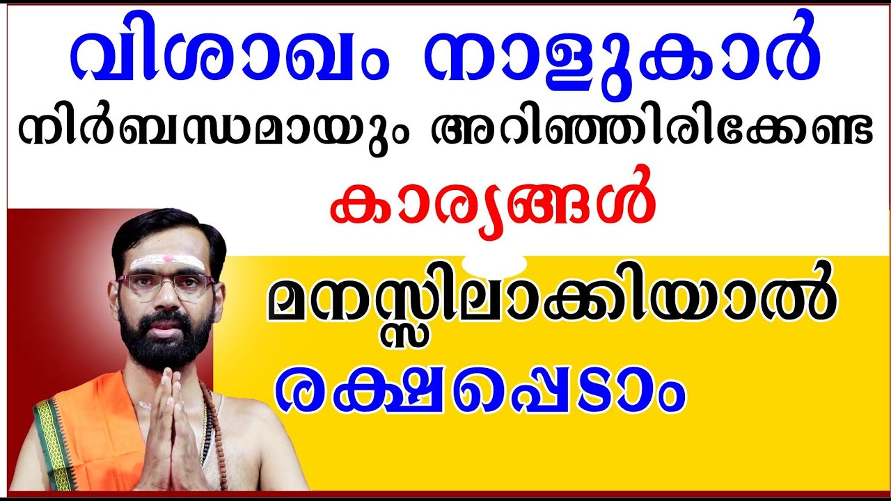 വിശാഖം നാളുകാർ നിർബന്ധമായും അറിഞ്ഞിരിക്കേണ്ട കാര്യങ്ങൾ  മനസ്സിലാക്കിയാൽ രക്ഷപ്പെടാം VISHAKAM