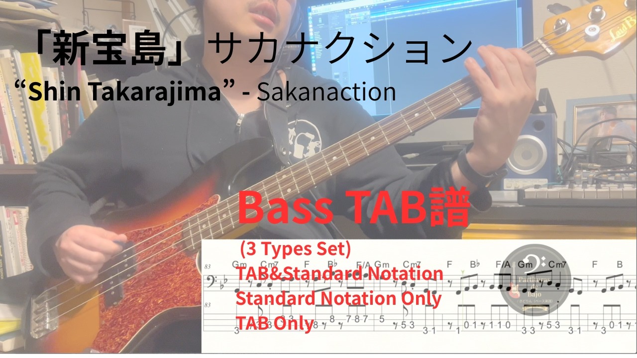 【ベース譜】新宝島(TAB付き) - Bass Tab & Score
