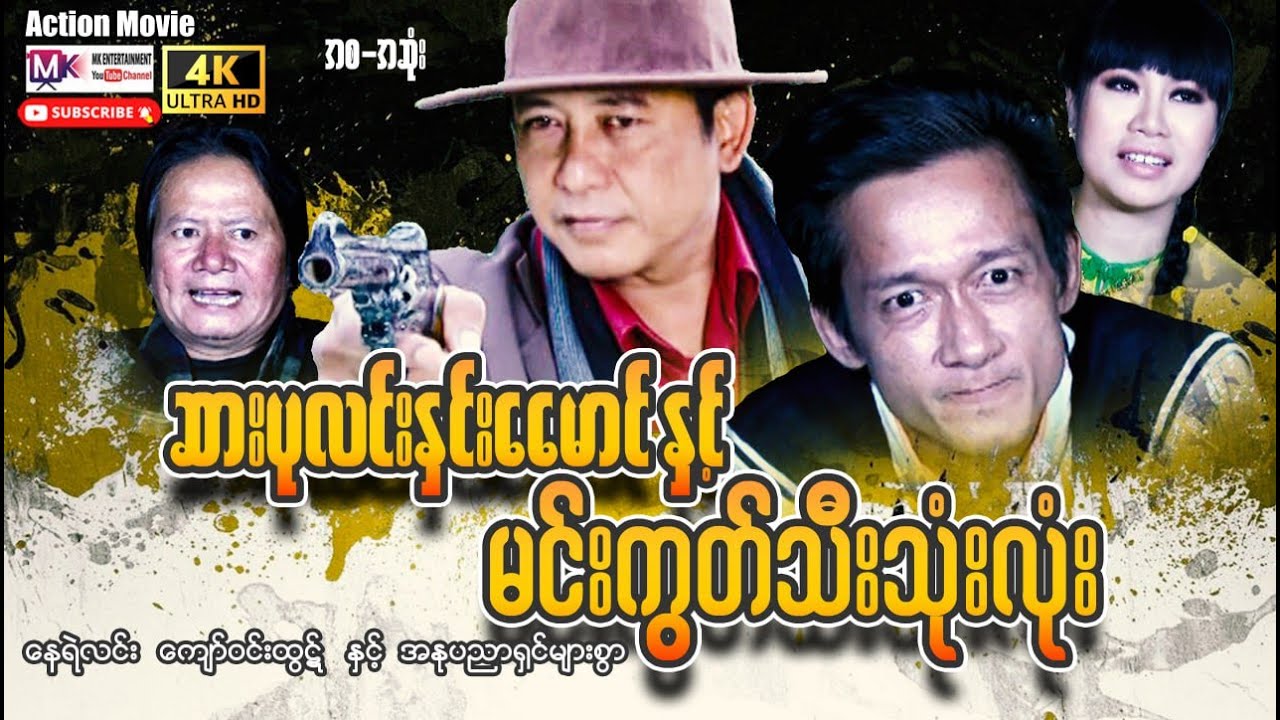 ဆားပုလင်းနှင်းမောင်နှင့်မင်းကွတ်သီးသုံးလုံး 